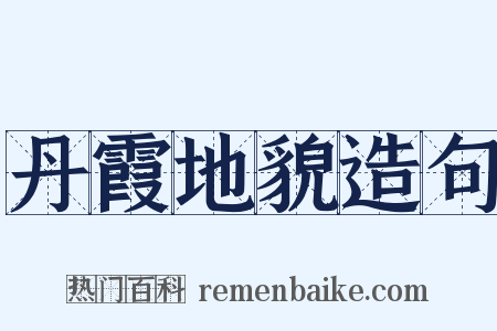 丹霞地貌造句是什么意思的图片